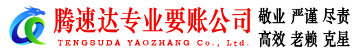 海曙腾速达要账公司