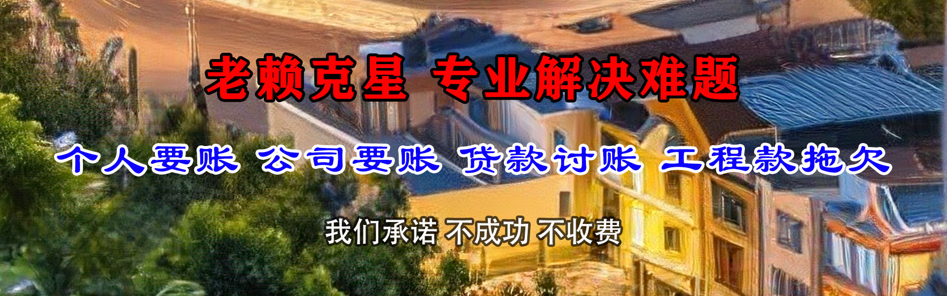 海曙收债公司